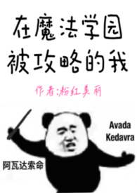 在魔法学园被攻略的我（nph）