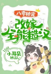 八零娇宠:改嫁全能糙汉