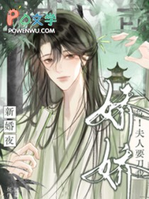 危！新婚夜，娇娇夫人要刀我