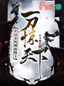 开局金风细雨楼主,一刀惊天下